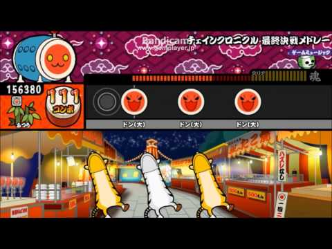 【太鼓の達人V】 チェインクロニクル 最終決戦メドレー 易普難【オート】