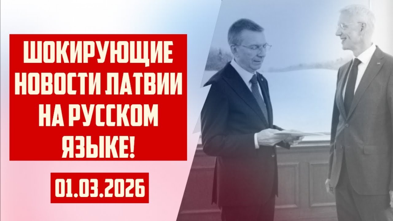 ШОКИРУЮЩИЕ НОВОСТИ ЛАТВИИ НА РУССКОМ ЯЗЫКЕ! | 01.03.2026 | КРИМИНАЛЬНАЯ ЛАТВИЯ