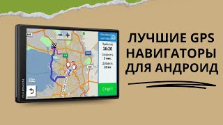 Лучших GPS Навигаторов для Андроид: Найдите Свой Путь в 2024!
