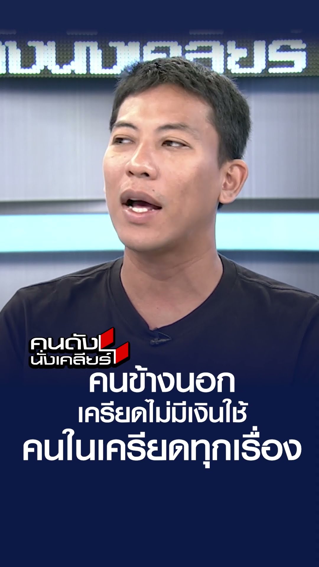 คนข้างนอก เครียดไม่มีเงินใช้ คนในเครียดทุกเรื่อง  | คนดังนั่งเคลียร์