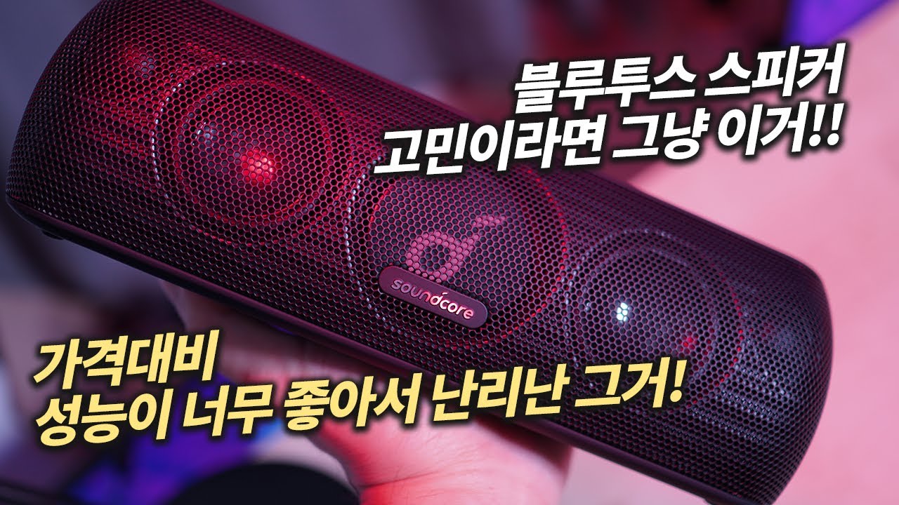 가성 비 블루투스 스피커 | 엄청난 가성비로 유명했던 공간감 최고의 블루투스 스피커! 이제 더이상 실패하지 말자 66 개의 정답 ... 가성 비 블루투스 스피커 | 엄청난 가성비로 유명했던 공간감 최고의 블루투스 스피커! 이제 더이상 실패하지 말자 66 개의 정답 ...