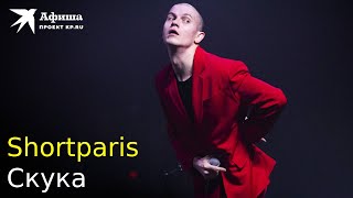 Shortparis — Скука (Live-Концерт, Москва/Adrenaline Stadium , 27.11.2022)