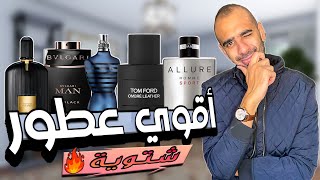 اقوي ٥ عطور رجالية في فصل الشتاء - Best Winter Perfumes for men | احمد محمود