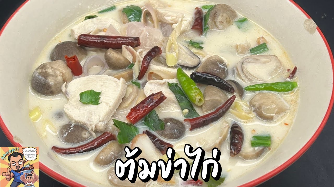 ต้มข่าไก่ โหน่งโชว์