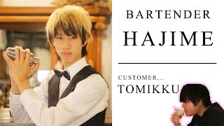 【はじめしゃちょー】バーテンダーはじめ トミックお悩み編