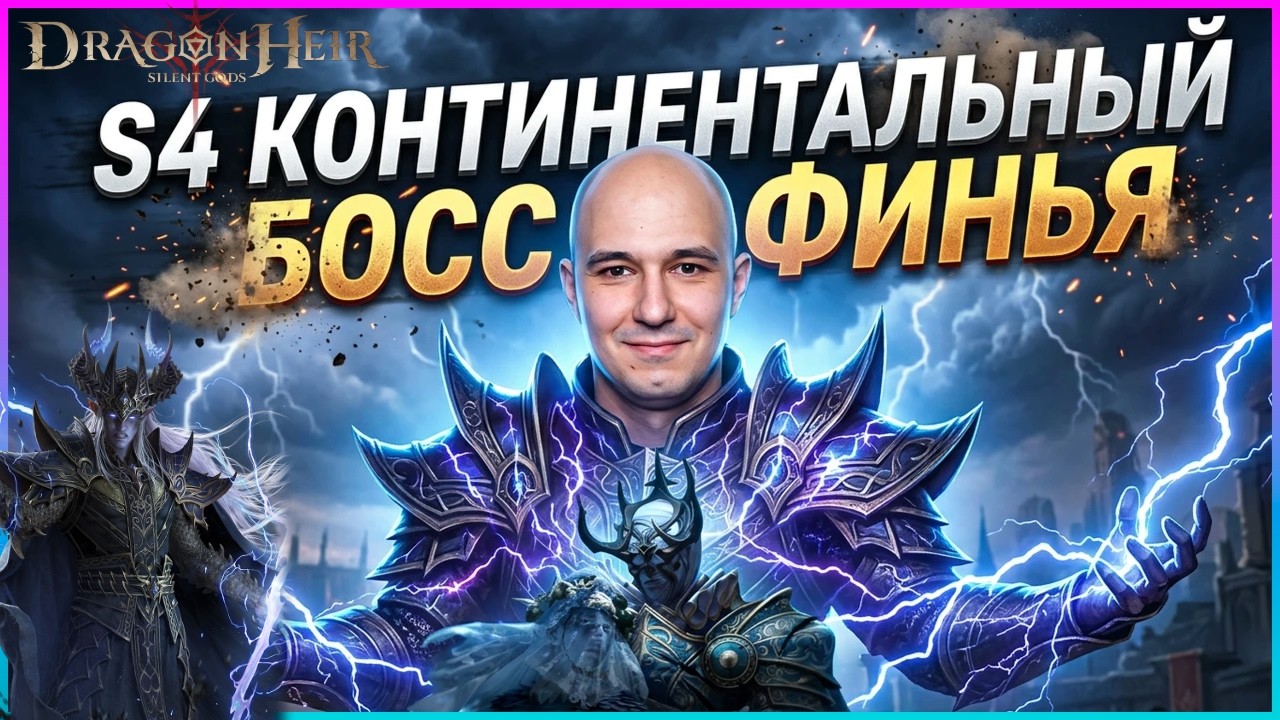 S4 Континентальный босс ФИНЬЯ! 🔥 🐉Dragonheir:Silent Gods🐉
