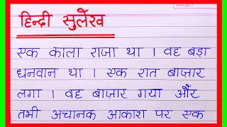    Ek Page Hindi Sulekh  Hindi Ki Nakal  One Page Hindi Writing  Hindi Mein Sulekh 
