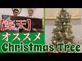 楽天でクリスマスツリーを買ったら当たりだった