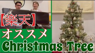 楽天でクリスマスツリーを買ったら当たりだった