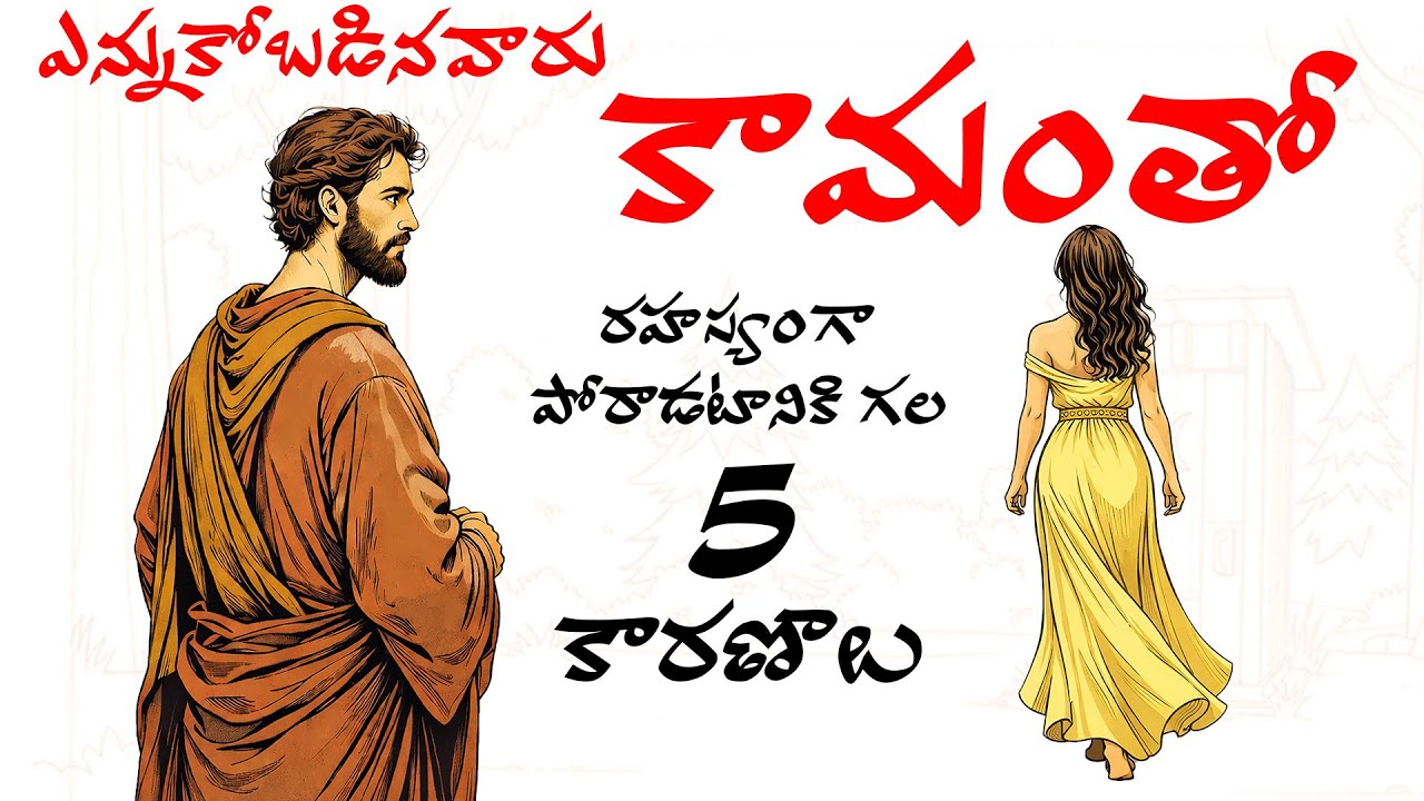 దేవుడు పిలిచిన వారే.. వ్యభిచారంలో ఎందుకు పడిపోతారు?చూడాల్సిన వీడియో | CHOSEN ONES LUST WAR