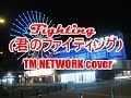 【初音ミク】Fighting (君のファイティング) TM NETWORK cover