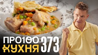 картинка: ПроСто кухня | Выпуск 373