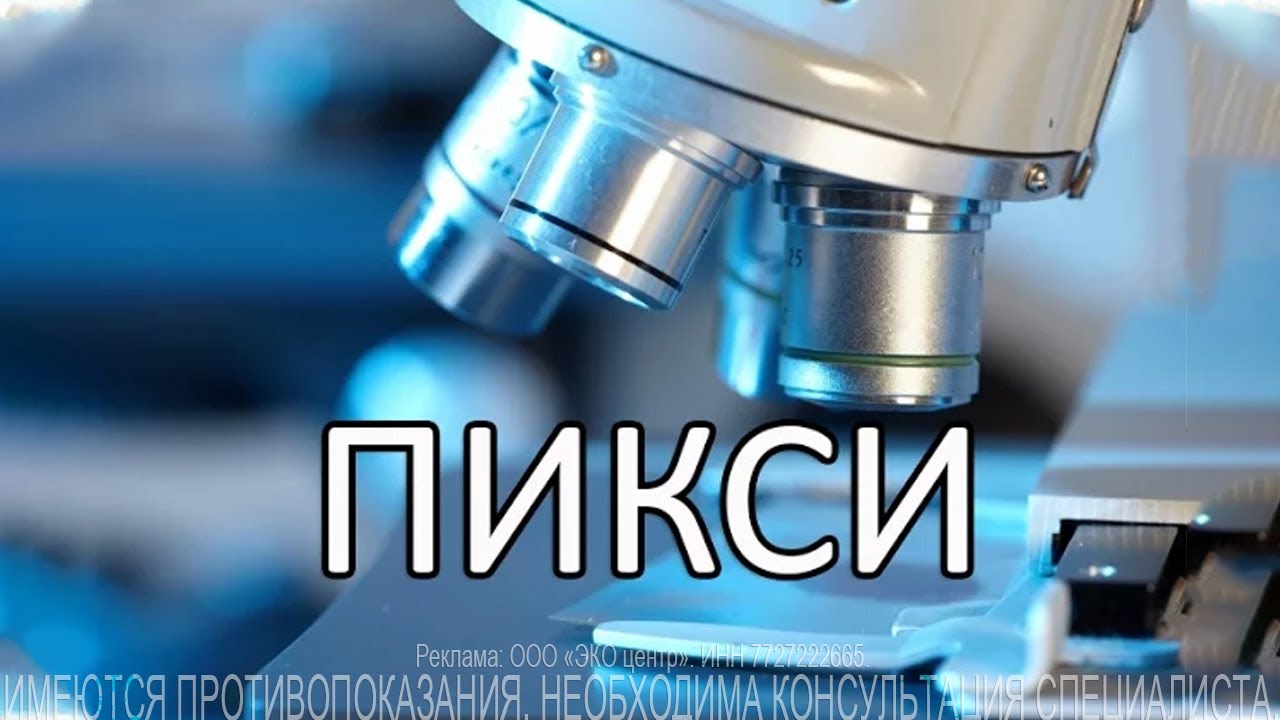 ПИКСИ - одна из вспомогательных методик ЭКО