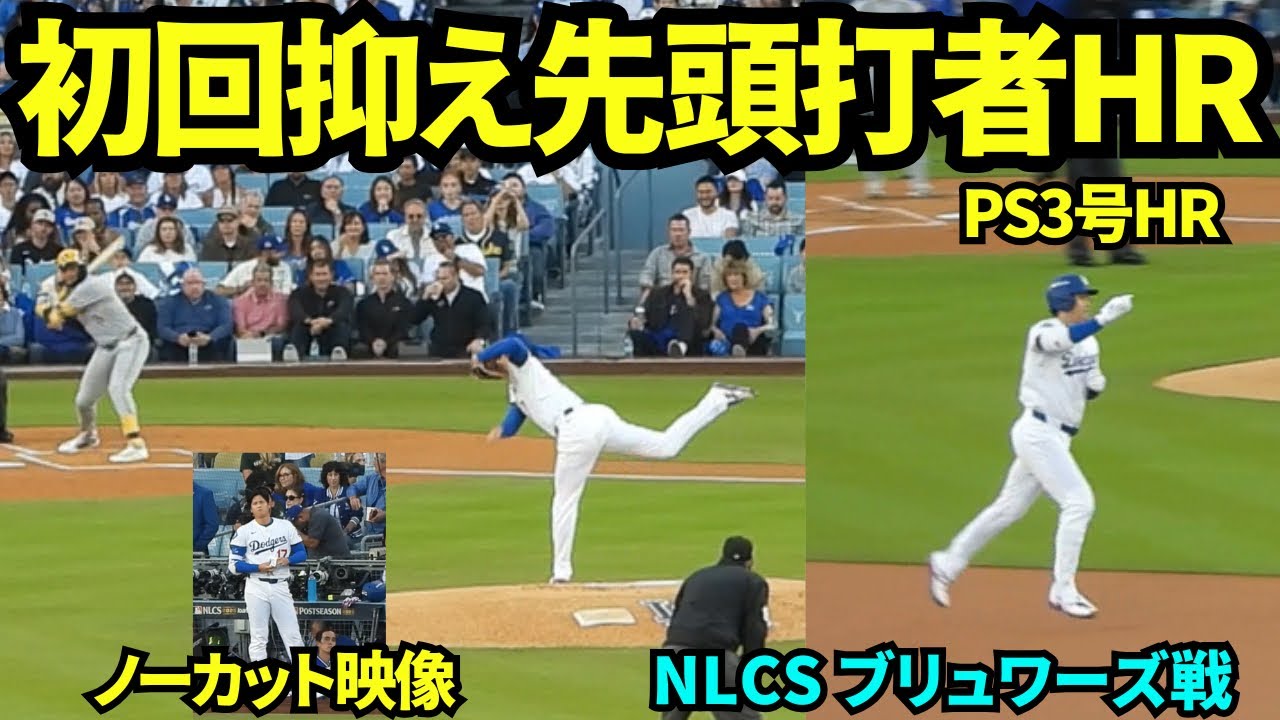 初回無失点からベンチに戻らずそのまま先頭打者ホームラン！！凄すぎる二刀流に球場大熱狂！！【現地映像】2025年10月17日 NLCSブリュワーズ戦