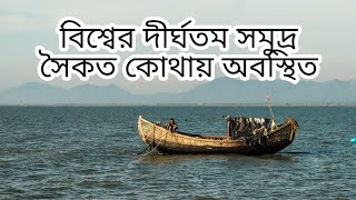 বিশ্বের মধ্যে দীর্ঘতম সমুদ্র সৈকত কোনটি, cox,Bazaar নাকি অন্য একটি?