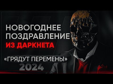 Мориарти поздравляет с Новым Годом - Каким будет 2024?