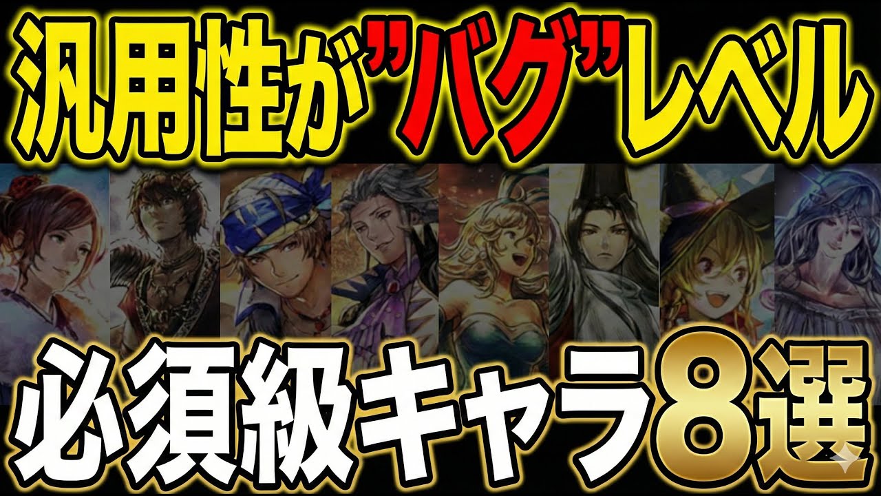 【オクトラ大陸の覇者】超便利なキャラ厳選！弱点範囲が広すぎて汎用性がバグレベルのキャラ８選！ピックアップされたら入手は必須級！