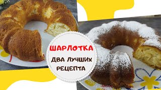 Шарлотка  | 2 ВКУСНЫХ РЕЦЕПТА ШАРЛОТКИ с яблоками в духовке  по классическому рецепту и на кефире