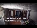 ПАРАНОРМАЛЬНАЯ АКТИВНОСТЬ. PARANORMAL ACTIVITY.