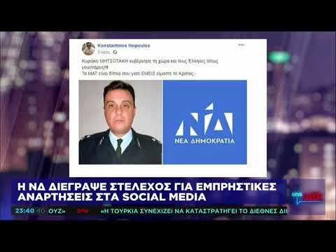 «Τα ΜΑΤ είναι δίπλα σου Μητσοτάκη, ΕΜΕΙΣ είμαστε το Κράτος» – Η ΝΔ διέγραψε στέλεχος για αναρτήσεις