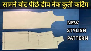 सामने बोट नेक पीछे डीप नेक कुर्ती की कटिंग सबसे सरल और आसान भाषा में | Front Boat Back Deep kurti |