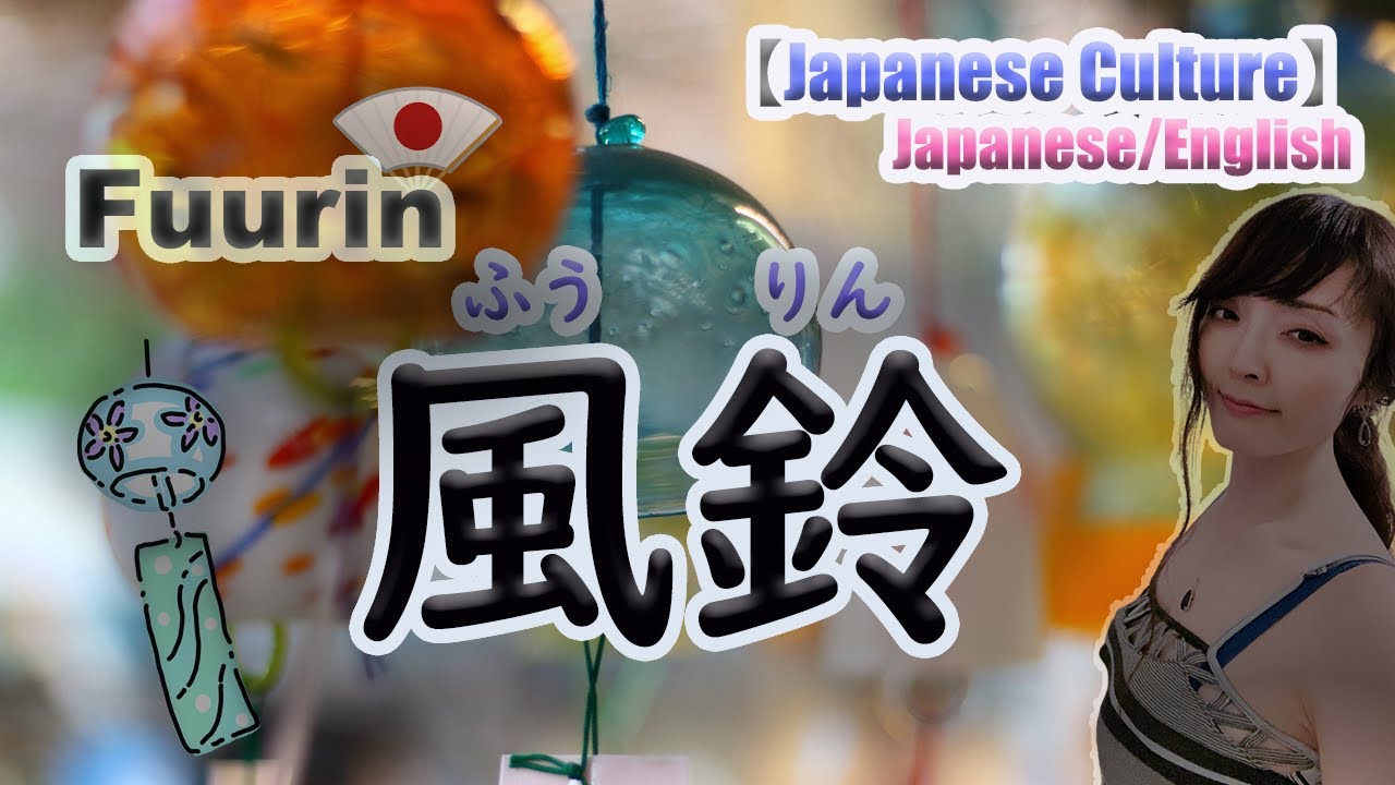 ふうりん Japanese Culture】風鈴（ふうりん fuurin)【JPN/ENG】 #LearnJapanese