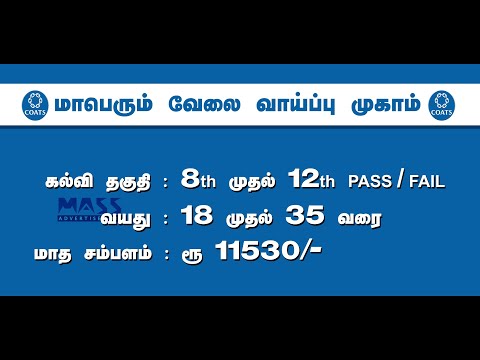 Madura Coats Recruitment 2019 Advrt | TN Job 2019 | 8th / 12th Pass | Ambai MASS TV