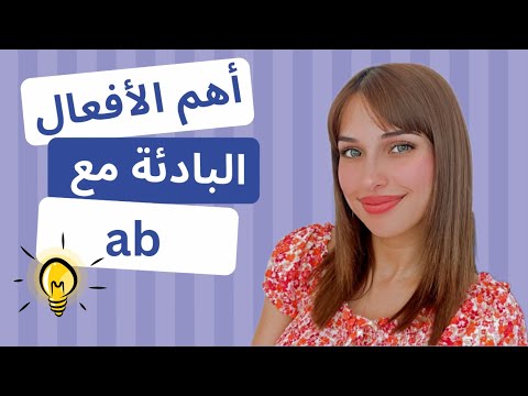 فيديو: ما البادئة تعني الكثير؟