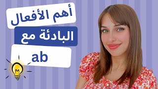  YouTube Live - ab أهم الأفعال البادئة مع