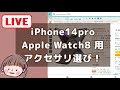 Apple新商品製品アクセサリ→Amazon物色ライブ！iPhone14ProとApple Watch8買ったのでアクセサリ選びます！