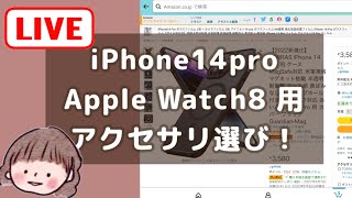 Apple新商品製品アクセサリ→Amazon物色ライブ！iPhone14ProとApple Watch8買ったのでアクセサリ選びます！