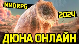 ДЮНА ОНЛАЙН - лучшая MMO RPG песочница выживание 2024 года / обзор Dune: Awakening