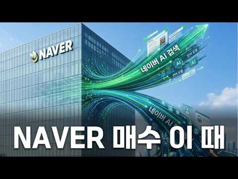 NAVER '이때' 매수!…호실적 속 AI·커머스 둘 다 터진다! #엔비디아 #금리 #유가 #백화점 #음식료 #내수 #플랫폼 #AI #NAVER #유통 #윤정식 #모닝스탠바이