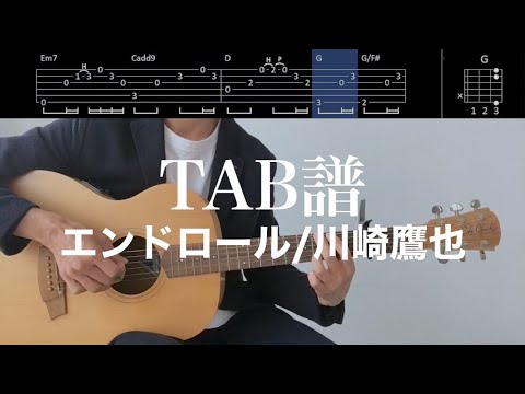 【TAB譜＆コード】エンドロール／川崎鷹也のギター弾き語り伴奏弾いてみた（歌はありません）End roll/Kawasaki Takaya