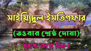 সাইয়েদুল ইস্তেগফারএর  বাংলা অর্থ এবং ফজিলত  না জানলে মুখস্ত করে নিন 