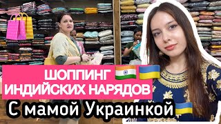 ИНДИЯ. Шоппинг по-индийски с мамой УКРАИНКОЙ🛍️🇺🇦🇮🇳Обязаны купить подарки всем родственникам😟