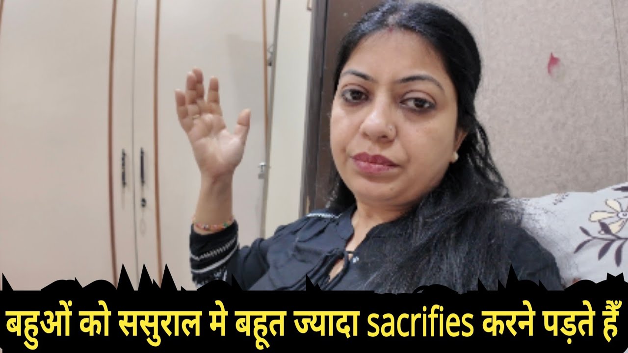 बहुओं को ससुराल मे बहूत ज्यादा sacrifies करने पड़ते हैँ @momsoncomedyandvlog 
