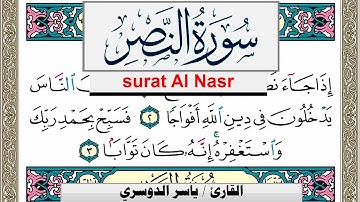 سورة النصر مكتوبة ياسر الدوسري Surah Al Nasr Yasser Al Dosari  برواية حفص عن عاصم