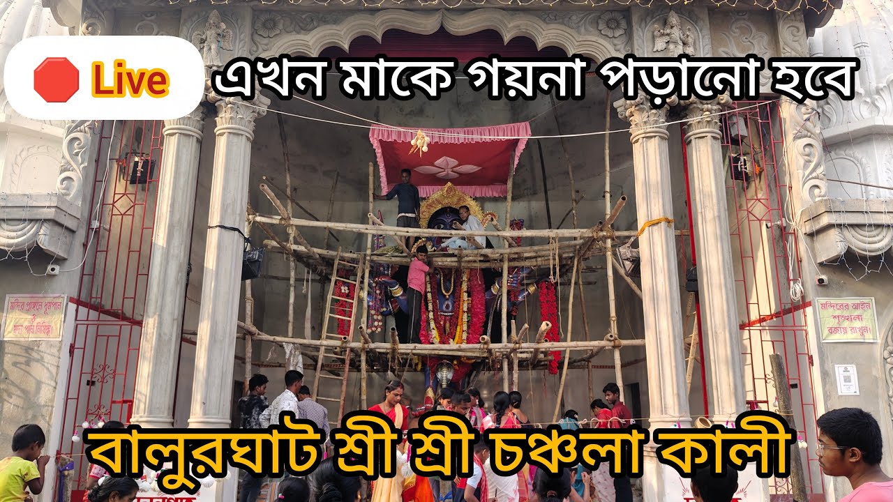 🛑 Live এখন বালুরঘাট শ্রী শ্রী চঞ্চলা কালী মাকে গয়না পড়ানো হবে।