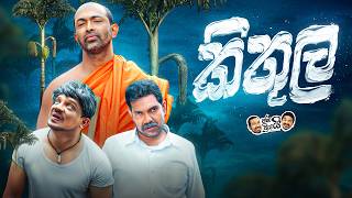 Janai Priyai - Kithula | ජනයි ප්‍රියයි - කිතුල 🧐😜