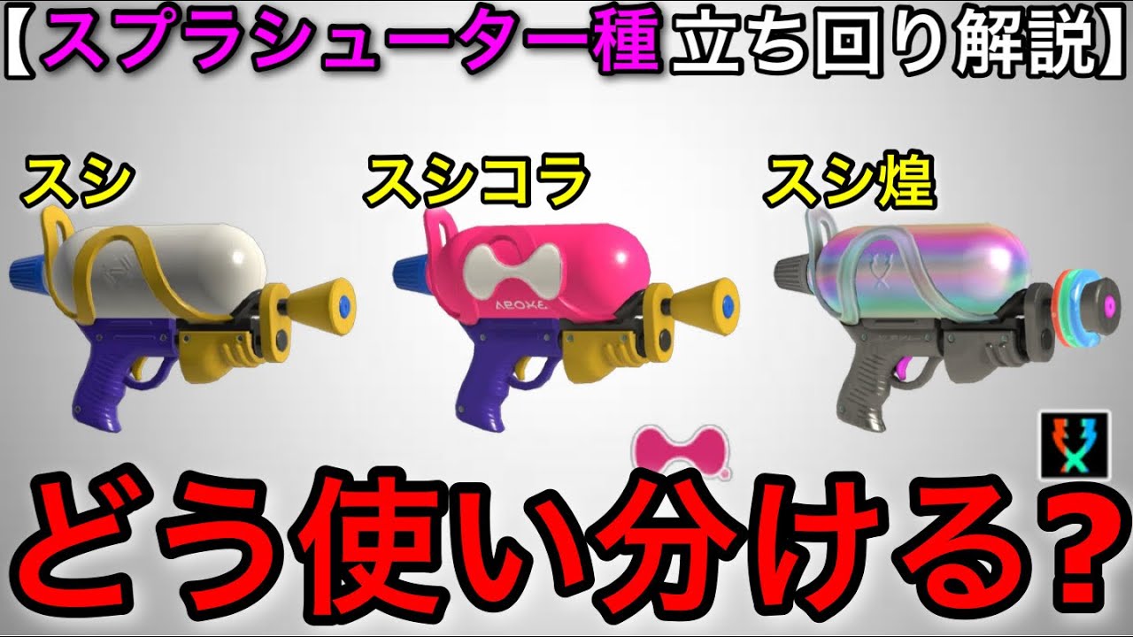 【スプラ3】初心者～中級者必見！”スプラシューター系統使い分け解説！”○○で差別化すると良い！【スプラトゥーン3】【スシ/スシコラ/スシ煌】