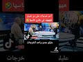 علي بن شيخ يتسبب في هالة من الضحك في أستوديو الهداف حصة بالمكشوف علي بن شيخ يتسبب في هالة من الضحك في أستوديو الهداف حصة بالمكشوف