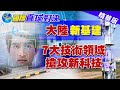 【國際直球對決】5G基地台汽車充電樁 陸新基建注重科技廣泛應用@全球大視野 精華版