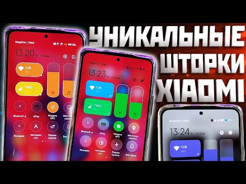 ТЕМЫ XIAOMI которые тебе понравятся! 12 кастомных шторок в твоём смартфоне