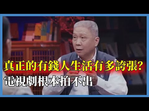 真正的有錢人生活有多誇張？電視劇根本拍不出那種程度#窦文涛#脱口秀#真人秀#锵锵行天下#锵锵三人行