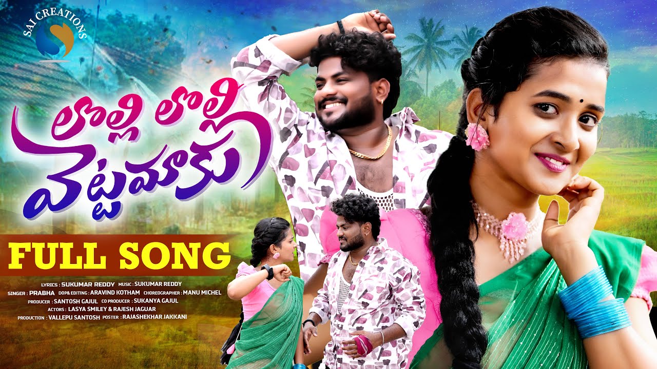 Lolli Lolli Vettamaku Full Song | Lasya Smiley | Rajesh Jaguar | Prabha | Sai Creations