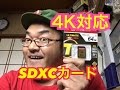 【4K対応】ついに購入！！Transcend SDXCカード TS64GSDU3レビュー！！！