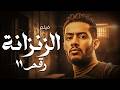 فيلم الاكشن والاثارة الزنزانه رقم 11 بطولة محمد رمضان