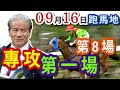 專攻 第一場 ,第8場 | 梁西華講馬經(2026年9月16日)賽馬粵語旁述 | 馬迷交流 | 跑馬地草地夜賽 香港賽馬
