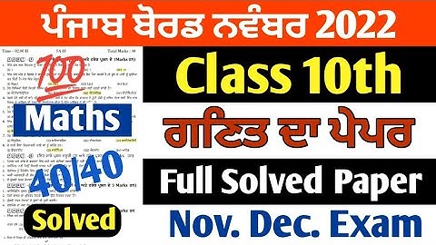 PSEB 10th Class Maths November Paper 2022 | Full Solved Paper | Pseb 10th | #pseb
